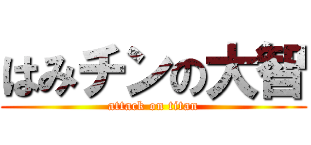 はみチンの大智 (attack on titan)