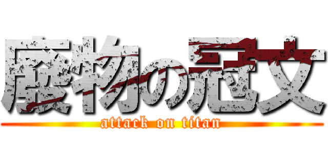 廢物の冠文 (attack on titan)