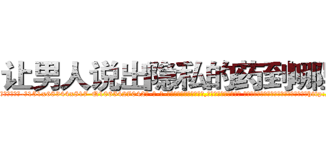 让男人说出隐私的药到哪里买 (让男人说出隐私的药到哪里买【电-话151x68344x817-Q1065427042元-吉-药-业】我们做的是长期生意,靠的是老客户长期支持 让男人说出隐私的药到哪里买在发表了一篇http://sngk.net/HOkoR0

参考消息网我们做的是长期生意,靠的是老客户长期支持也许我们早该意识到，就连鲍勃·霍斯金斯（金球奖戏剧类电影男主角 
)