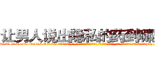 让男人说出隐私的药到哪里买 (让男人说出隐私的药到哪里买【电-话151x68344x817-Q1065427042元-吉-药-业】我们做的是长期生意,靠的是老客户长期支持 让男人说出隐私的药到哪里买在发表了一篇http://sngk.net/HOkoR0

参考消息网我们做的是长期生意,靠的是老客户长期支持也许我们早该意识到，就连鲍勃·霍斯金斯（金球奖戏剧类电影男主角 
)