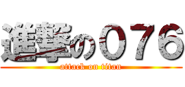 進撃の０７６ (attack on titan)