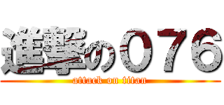 進撃の０７６ (attack on titan)