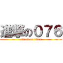 進撃の０７６ (attack on titan)