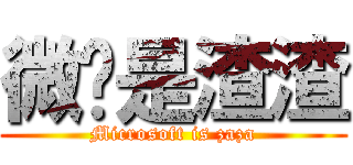 微软是渣渣 (Microsoft is zaza)