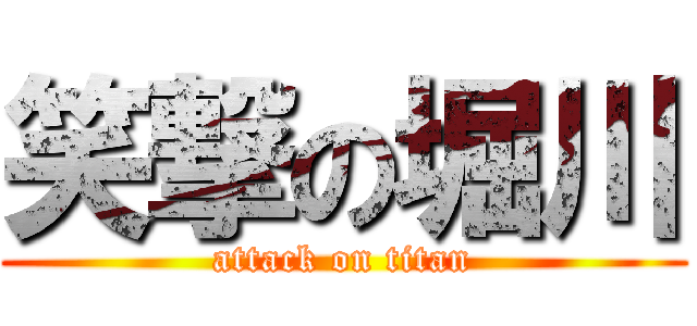 笑撃の堀川 (attack on titan)