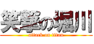 笑撃の堀川 (attack on titan)