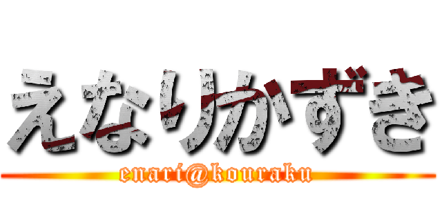 えなりかずき (enari@kouraku)