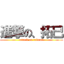 進撃の、拓巳 (attack on takumi)