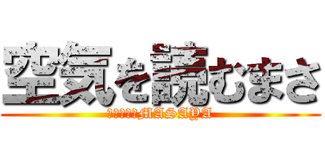 空気を読むまさ (空虚を読むMASAYA)