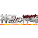 神速の神崎 (godspeed on kanzaki)