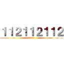 １１２１１２１１２ (되니332)