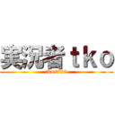 実況者ｔｋｏ (tko8725)