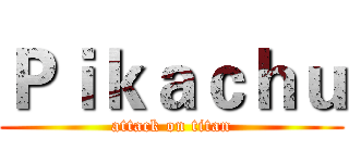 Ｐｉｋａｃｈｕ (attack on titan)