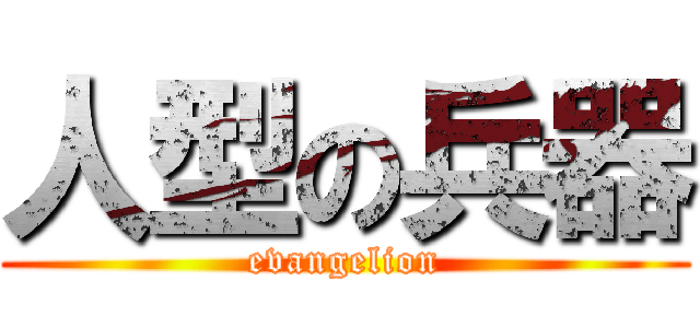 人型の兵器 (evangelion)