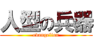 人型の兵器 (evangelion)