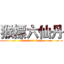 猴標六仙丹 (attack on titan)