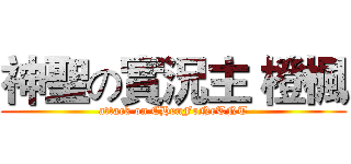 神聖の實況主 橙楓 (attack on CHenFoNeTNT)