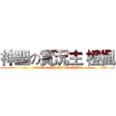 神聖の實況主 橙楓 (attack on CHenFoNeTNT)