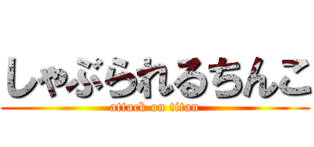 しゃぶられるちんこ (attack on titan)