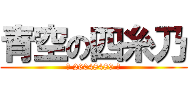 青空の四糸乃 (櫻 26048489 花)