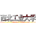 西北工业大学 (attack on titan)