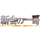 新会の一哥 (炫酷坤)