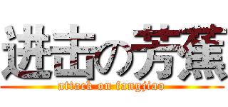 进击の芳蕉 (attack on fangjiao)