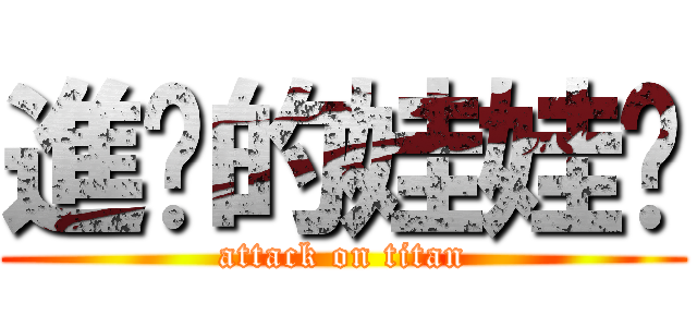 進擊的娃娃婷 (attack on titan)