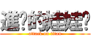 進擊的娃娃婷 (attack on titan)