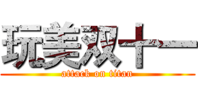 玩美双十一 (attack on titan)