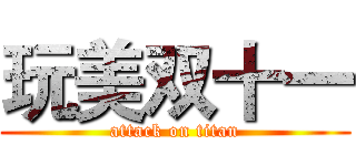 玩美双十一 (attack on titan)