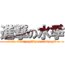 進撃の水季 (suku-rumizugi?kyoueimizugi?)