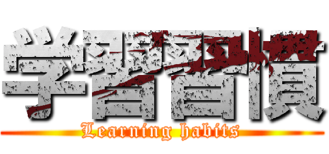 学習習慣 (Learning habits)