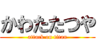 かわたたつや (attack on titan)