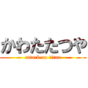 かわたたつや (attack on titan)