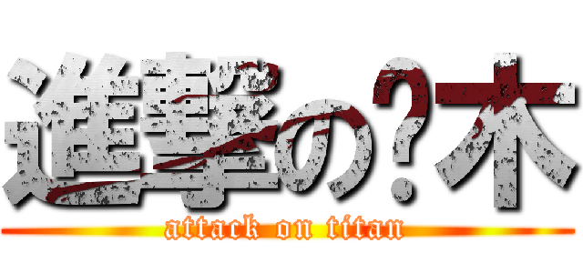 進撃の樱木 (attack on titan)