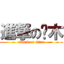 進撃の樱木 (attack on titan)