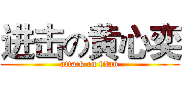 进击の黄心奕 (attack on titan)