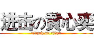 进击の黄心奕 (attack on titan)