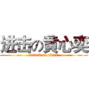 进击の黄心奕 (attack on titan)