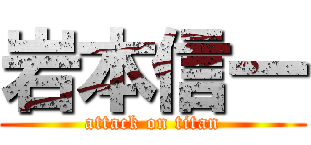 岩本信一 (attack on titan)