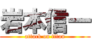 岩本信一 (attack on titan)