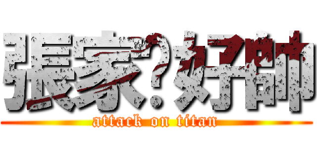 張家瑋好帥 (attack on titan)