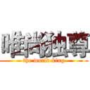 唯尚独尊 (the world king)