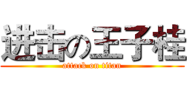 进击の王子桂 (attack on titan)