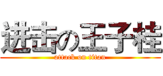 进击の王子桂 (attack on titan)