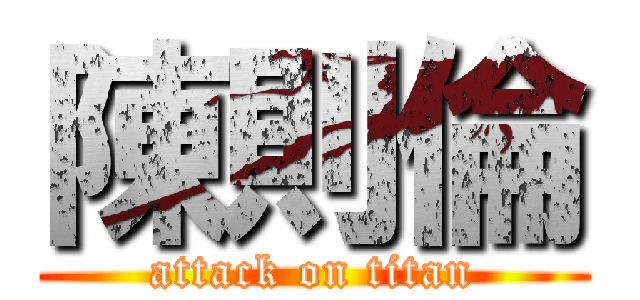 陳則倫 (attack on titan)