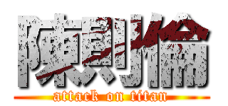 陳則倫 (attack on titan)