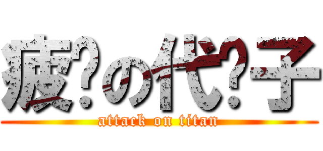 疲软の代奶子 (attack on titan)