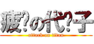 疲软の代奶子 (attack on titan)